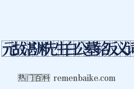 元故湛渊先生白公墓铭反义词是什么意思的图片